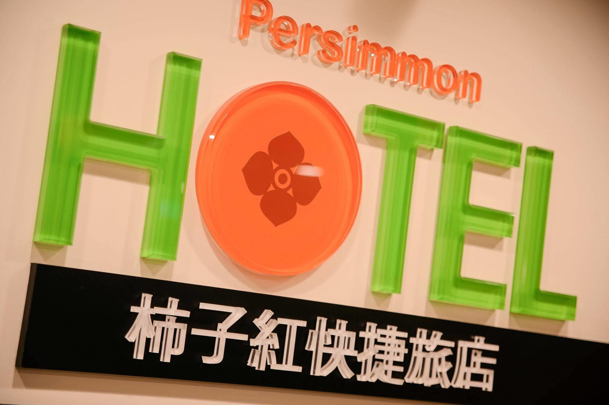 Persimmon Hotel Синьчжу Экстерьер фото